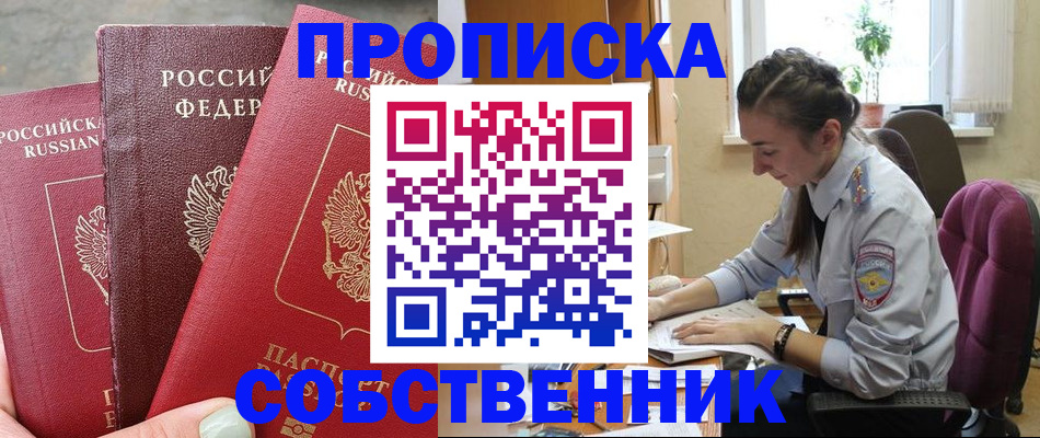 временная регистрация собственник в Яхроме
